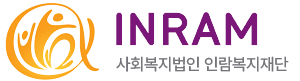 사회복지법인 인람복지재단